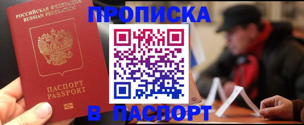 прописка 2025 в Байкальске